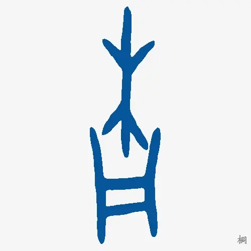 桐