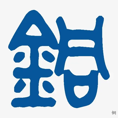 铜