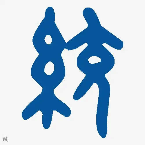 统