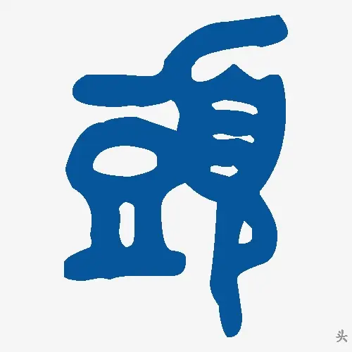 头
