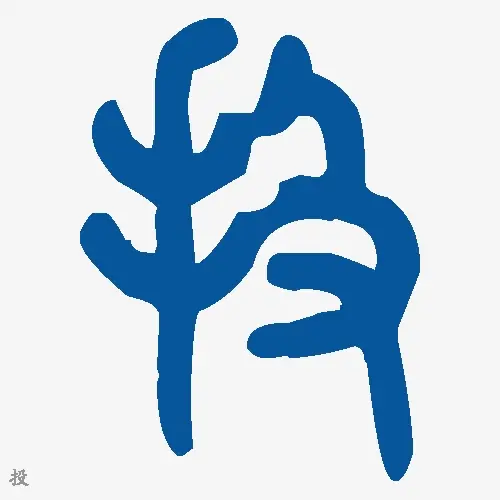 投