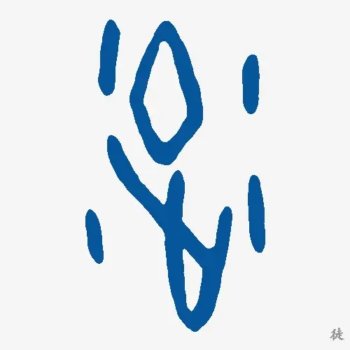 徒