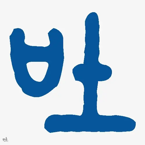 吐