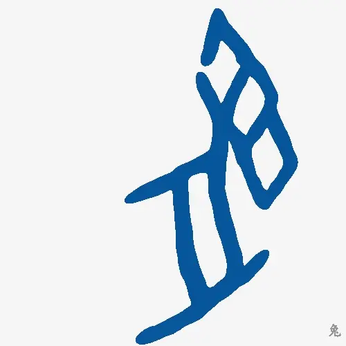兔