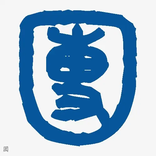 团