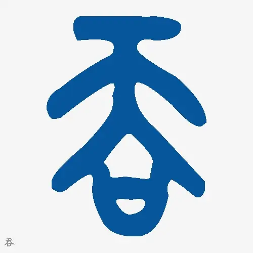 吞