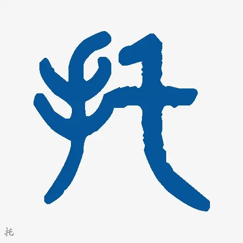 托