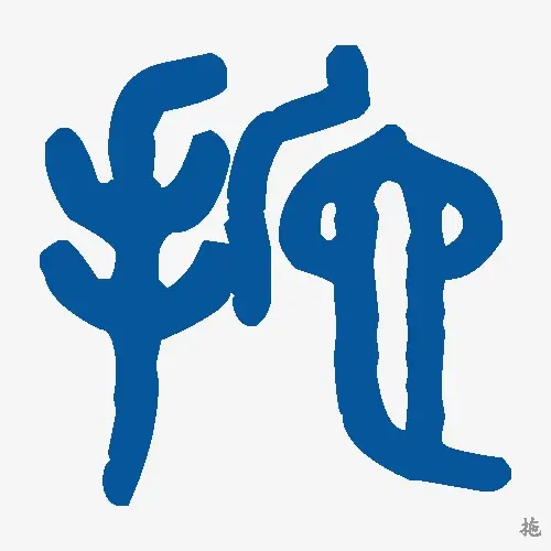 拖