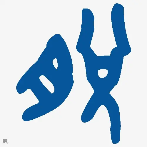 脱