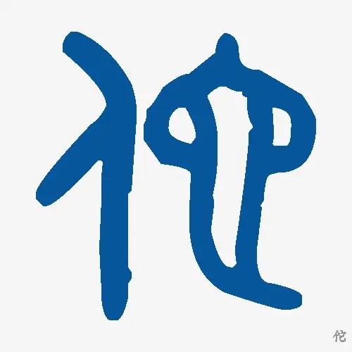 佗
