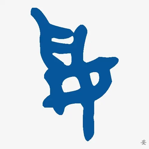 妥
