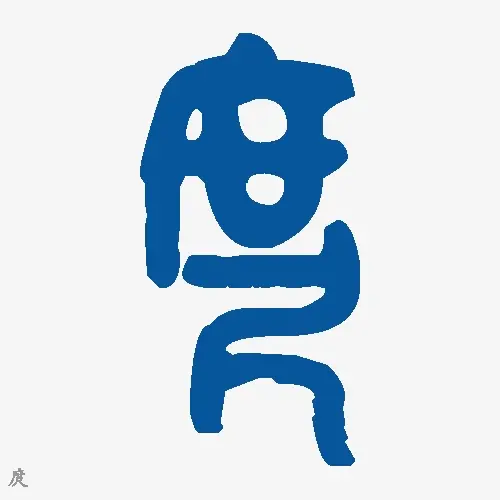 庹