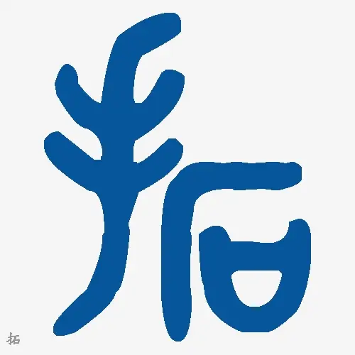 拓