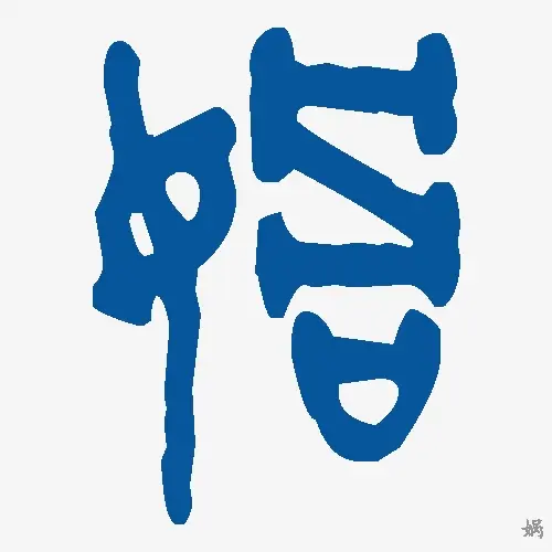 娲