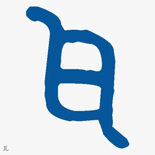 瓦