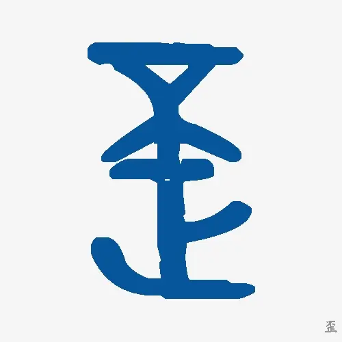 歪