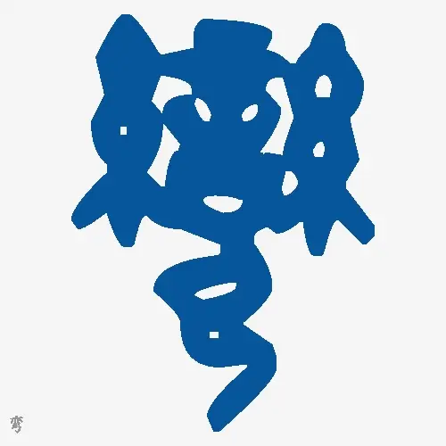 弯