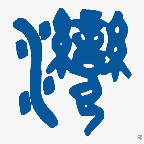 湾