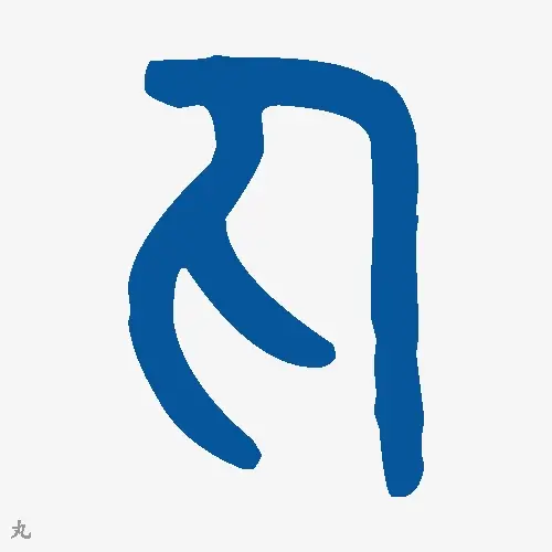丸