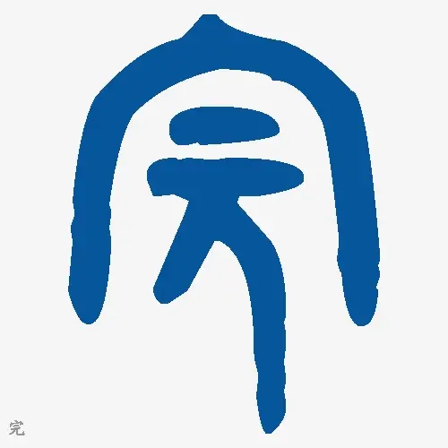 完