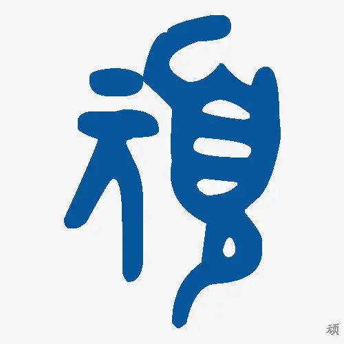 顽