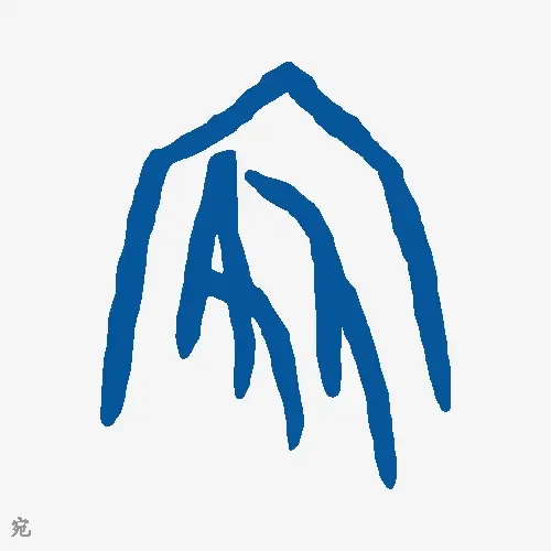 宛