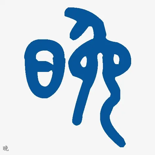 晚