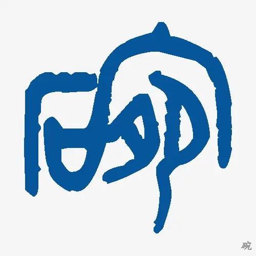 碗