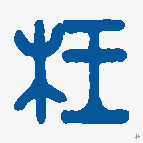 枉