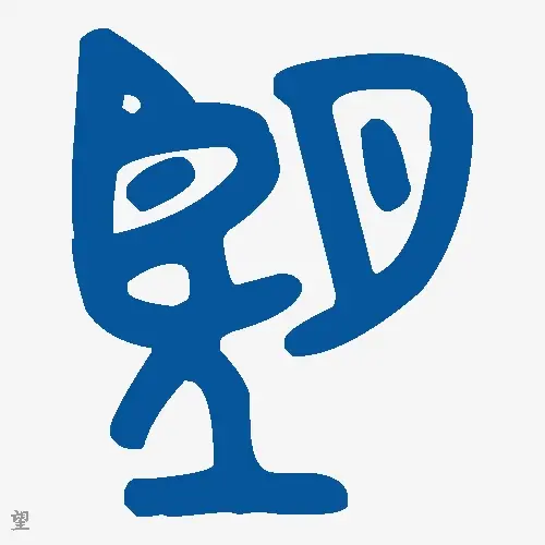 望