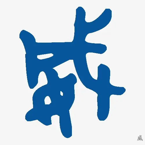 威