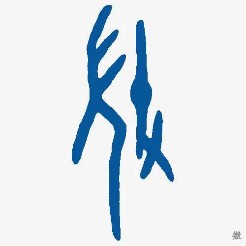 微