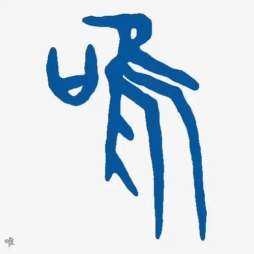 唯