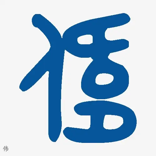 伟