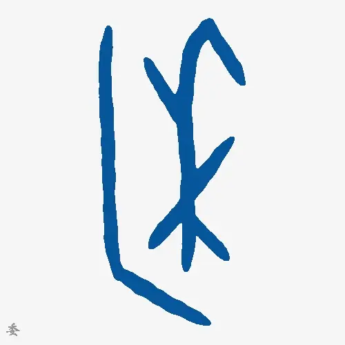 委