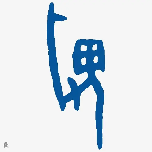 畏