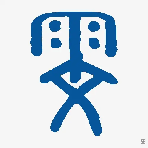雯