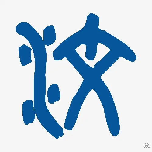 汶