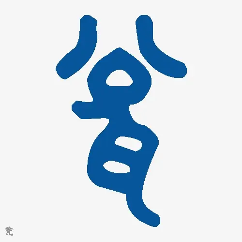 瓮