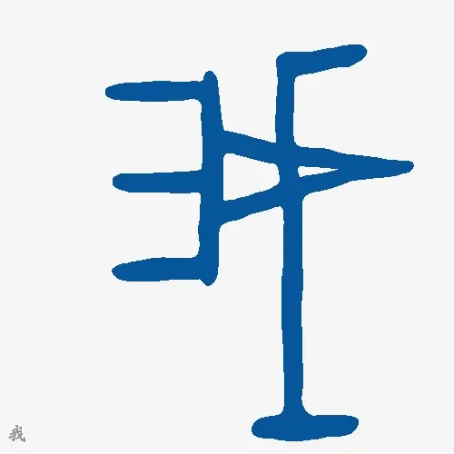 我