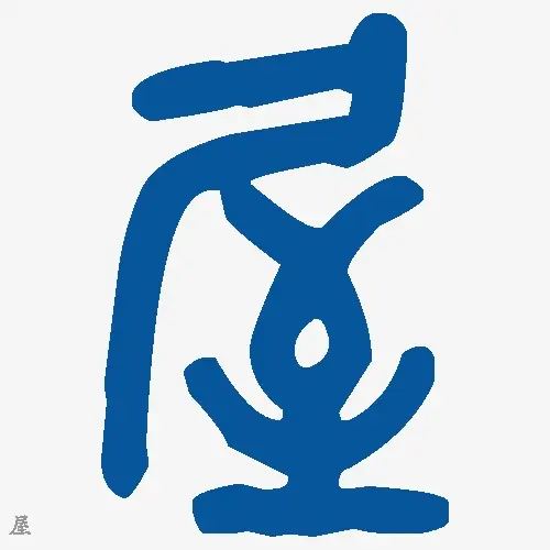 屋