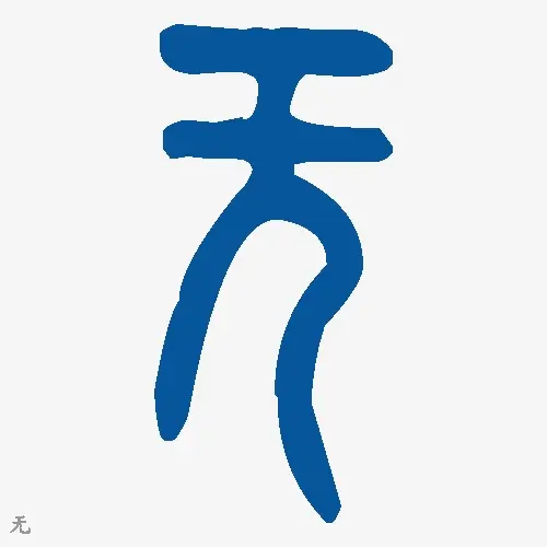无