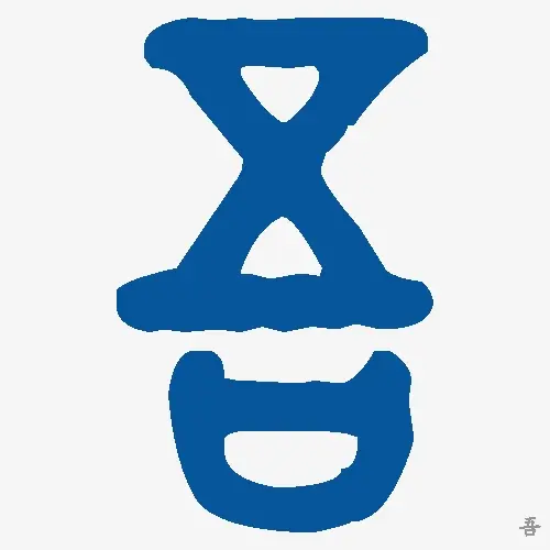 吾