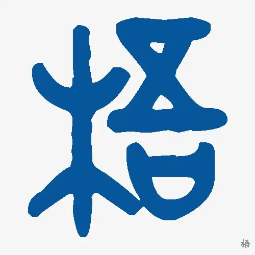 梧