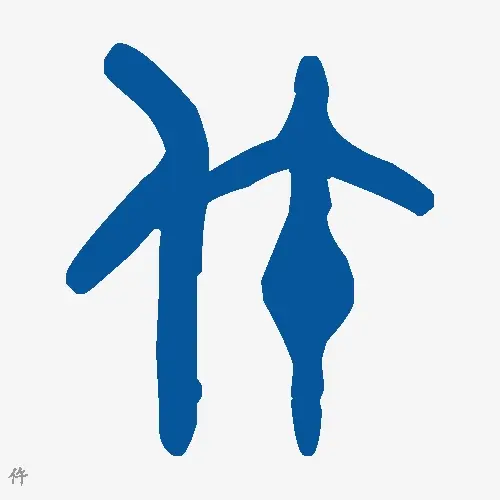 仵