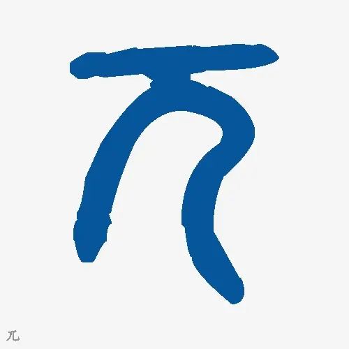 兀