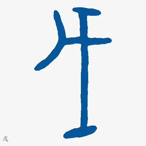 戊