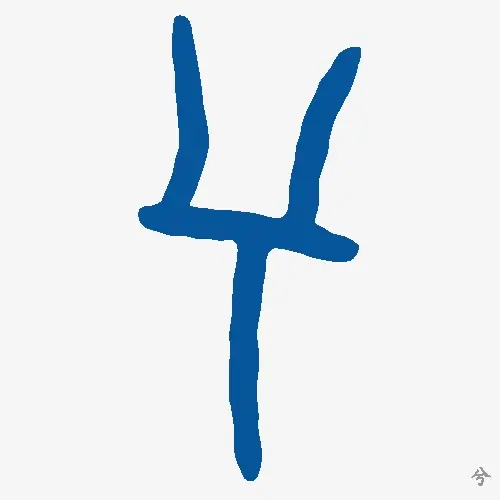 兮