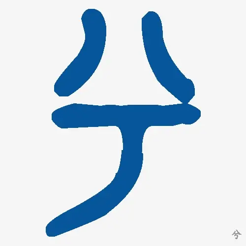 金文大篆