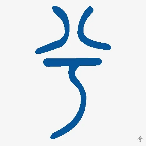 小篆